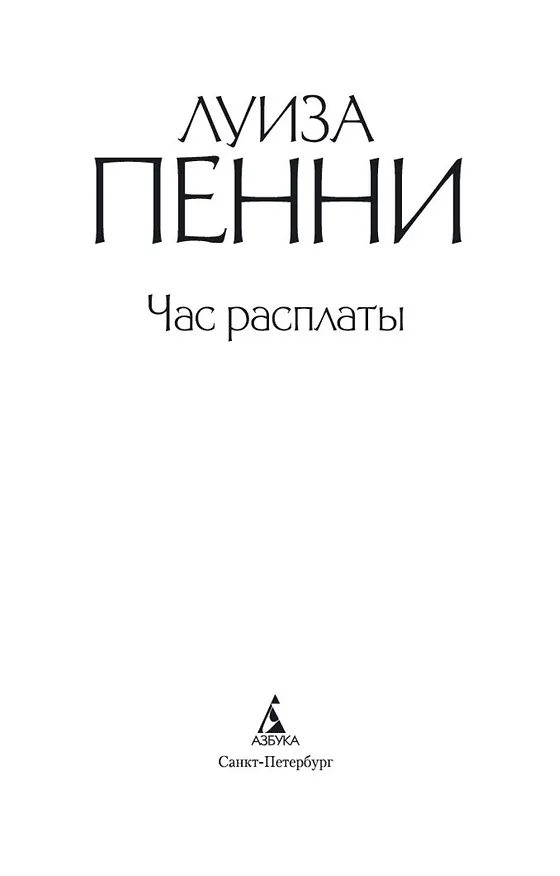 Книга Час расплаты (Луиза Пенни) — 10