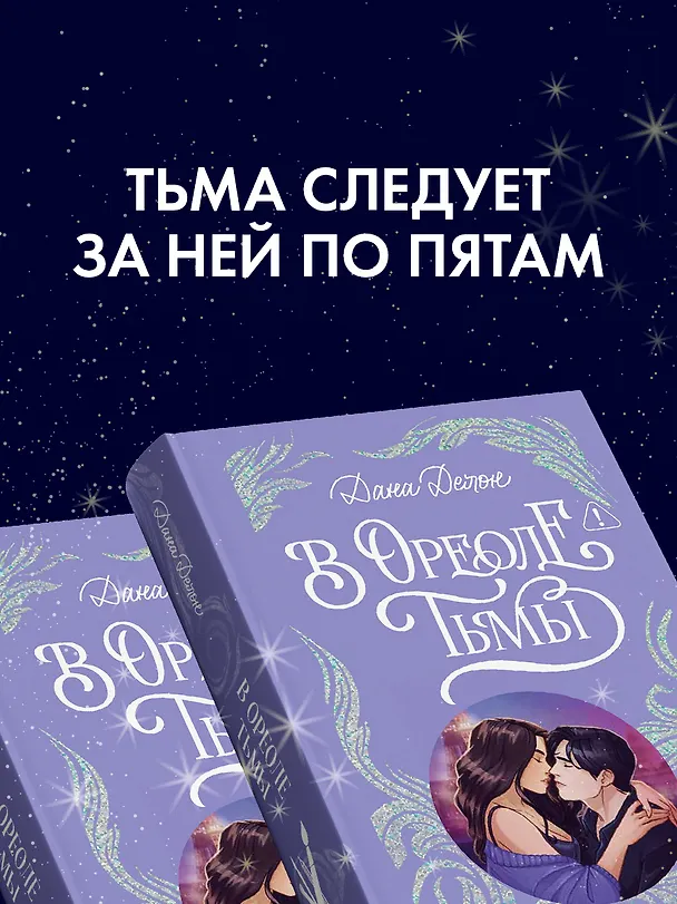 Книга В ореоле тьмы (Дана Делон) — 6