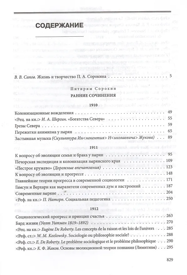 Книга Ранние сочинения 1910-1914 г. (П.СорокинСобрСоч) Сорокин (Питирим Сорокин) — 2