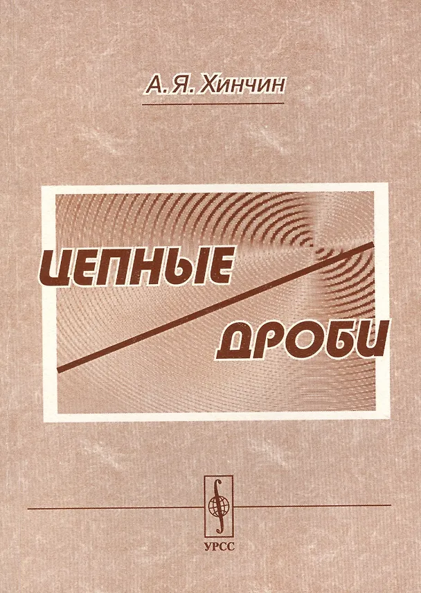 Книга Цепные дроби - 4 изд. (Александр Хинчин) — 1