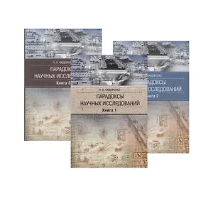 Парадоксы научных исследований (комплект из 3 книг)