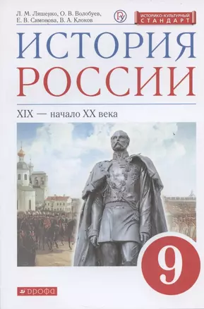 История России. 9 класс. Учебник. — 2844105 — 1