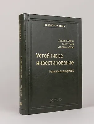 Книга 104_т_Устойчивое инвестирование: Навигатор по миру ESG ()