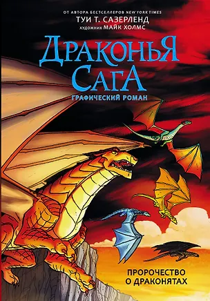 Книга Драконья сага. Пророчество о драконятах. Графический роман (Туи Т. Сазерленд)