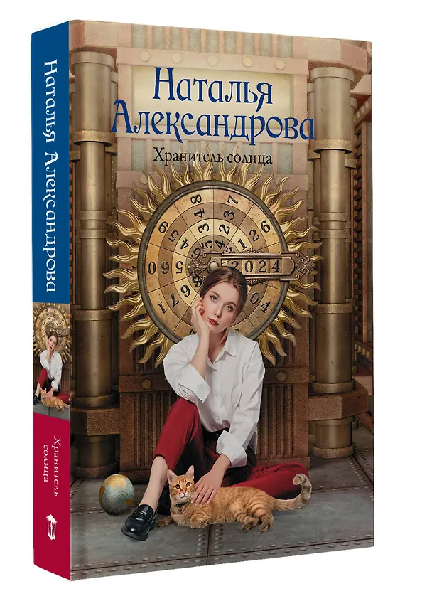 Книга Хранитель солнца (Наталья Александрова) — 4
