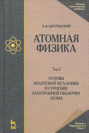 Атомная физика. Том 2. Основы квантовой механики и строение электронной оболочки атома. Учебник. 6-е издание — 2258076 — 1