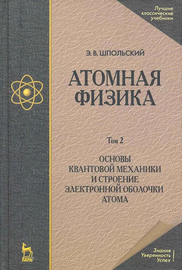 Книга Атомная физика. Том 2. Основы квантовой механики и строение электронной оболочки атома. Учебник. 6-е издание () — 1