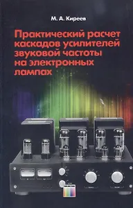 Практический расчет каскадов усилителей звуковой частоты на электронных лампах