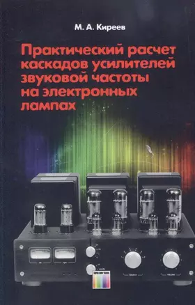 Практический расчет каскадов усилителей звуковой частоты на электронных лампах — 2311614 — 1