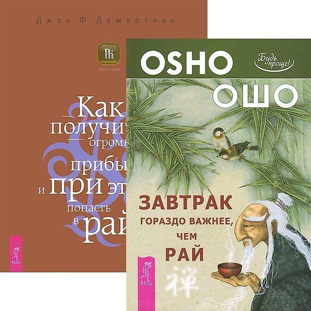 Книга Завтрак гораздо важнее, чем рай. Как получить огромную прибыль (комплект из 2 книг) (Ошо) — 1