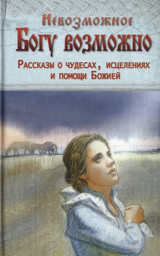 Книга Невозможное Богу возможно. Рассказы о чудесах, исцелениях и помощи Божией () — 1