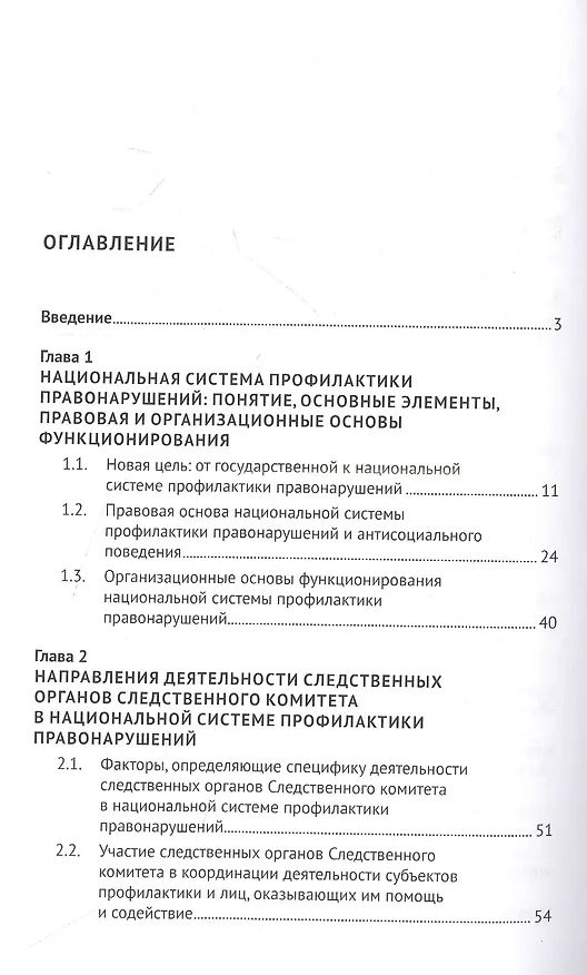 Книга Следственные органы Следственного комитета Российской Федерации в национальной системе профилактики правонарушений. Монография (Сергей Валов) — 2