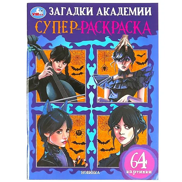 Книга Супер-раскраска. 64 картинки. Загадки академии () — 1