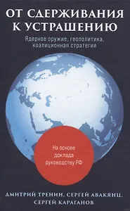 От сдерживания к устрашению