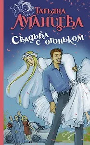 Свадьба с огоньком : сборник