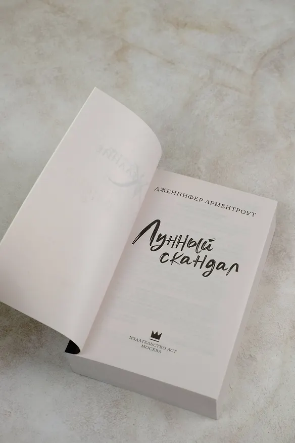 Книга Лунный скандал (Дженнифер Арментроут) — 8