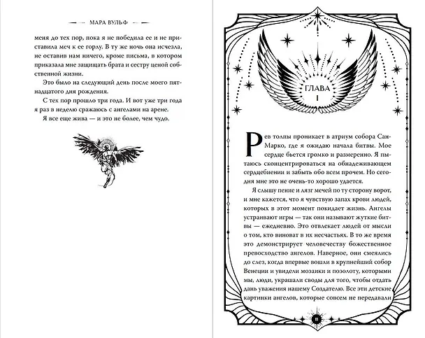 Книга Ангельская сага. Возвращение ангелов (#1) (подарочное оформление) (Мара Вульф) — 12