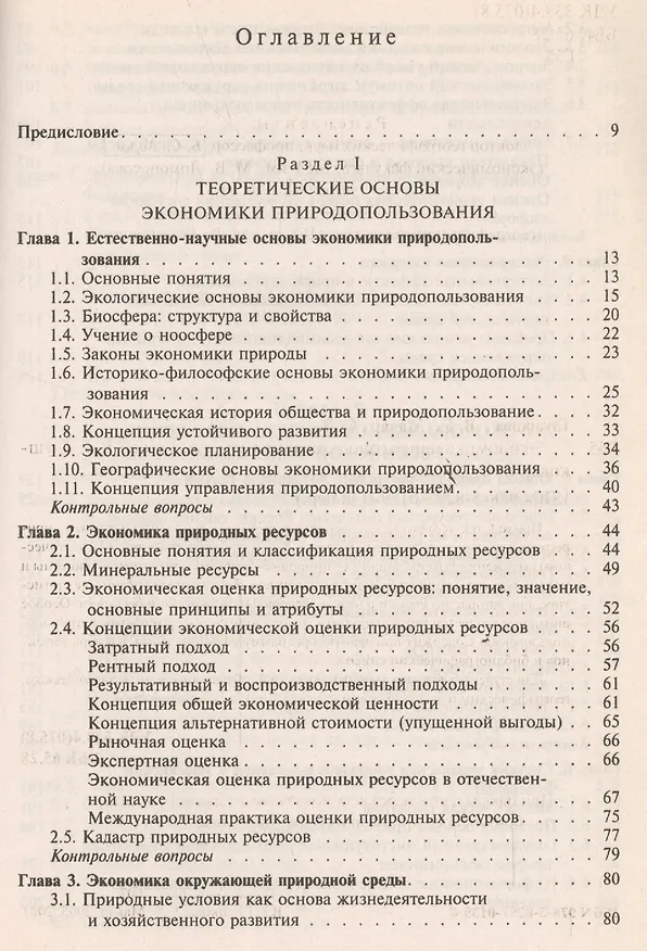 Книга Экономика природопользования Уч. пос. (Глушкова) (Вера Глушкова) — 2