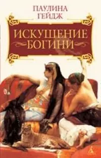 Искушение богини — 2079726 — 1