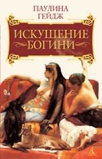 Книга Искушение богини (Паулина Гейдж) — 1