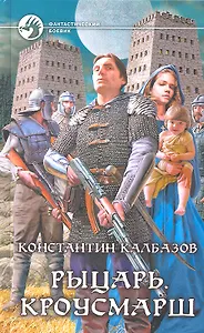 Рыцарь. Кроусмарш : Фантастический роман