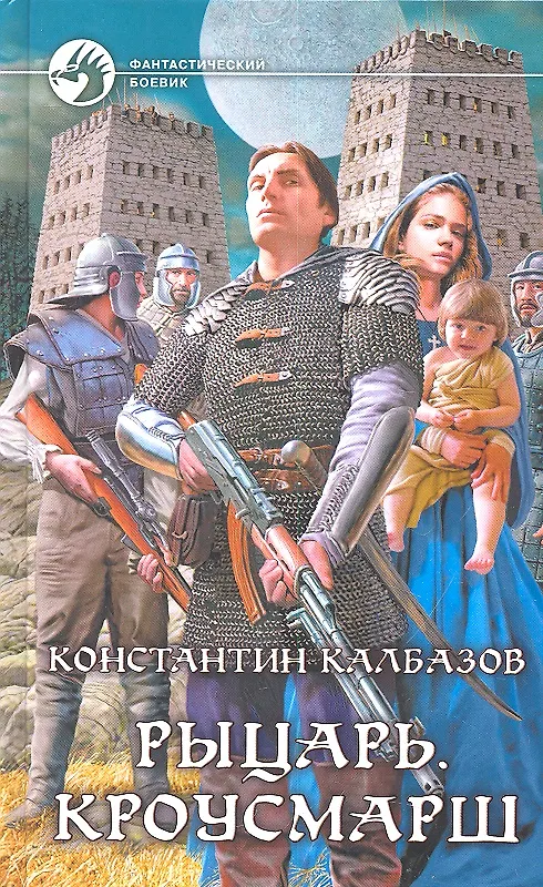 Книга Рыцарь. Кроусмарш : Фантастический роман (Константин Калбазов) — 1