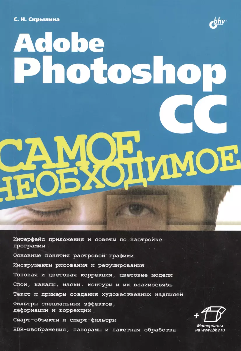 Adobe Photoshop CC. Самое необходимое (Софья Скрылина) - купить книгу с  доставкой в интернет-магазине «Читай-город». ISBN: 978-5-9775-3332-4