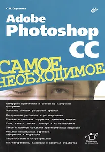 Adobe Photoshop CC. Самое необходимое