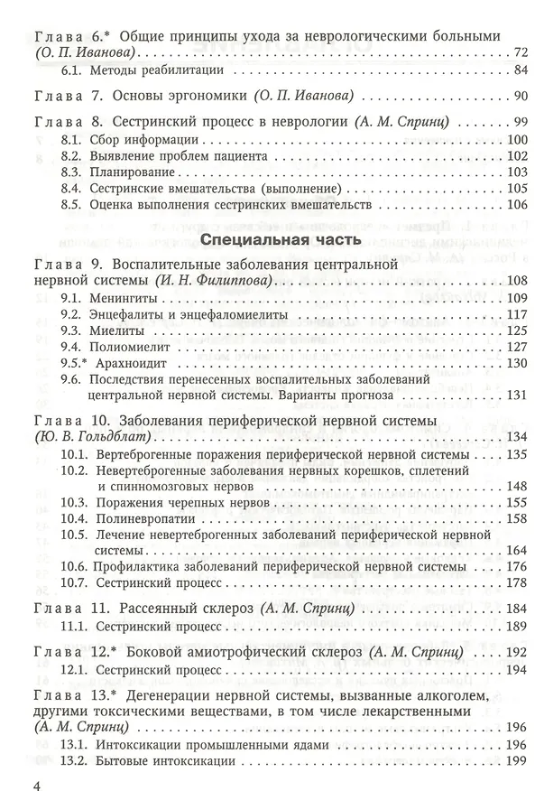 Книга Сестринская помощь в неврологии: учебник для средних медицинских учебных заведений (Анатолий Спринц) — 3