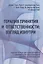 Терапия принятия и ответственности: взгляд изнутри. Рабочая тетрадь для психотерапевтов с заданиями для самостоятельной практики и саморефлексии — 2973466 — 1