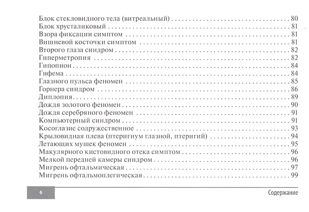 Книга Симптомы и синдромы в офтальмологии (Игорь Лоскутов, Елена Беликова, Алина Корнеева) — 5