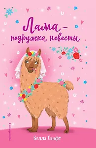 Лама – подружка невесты