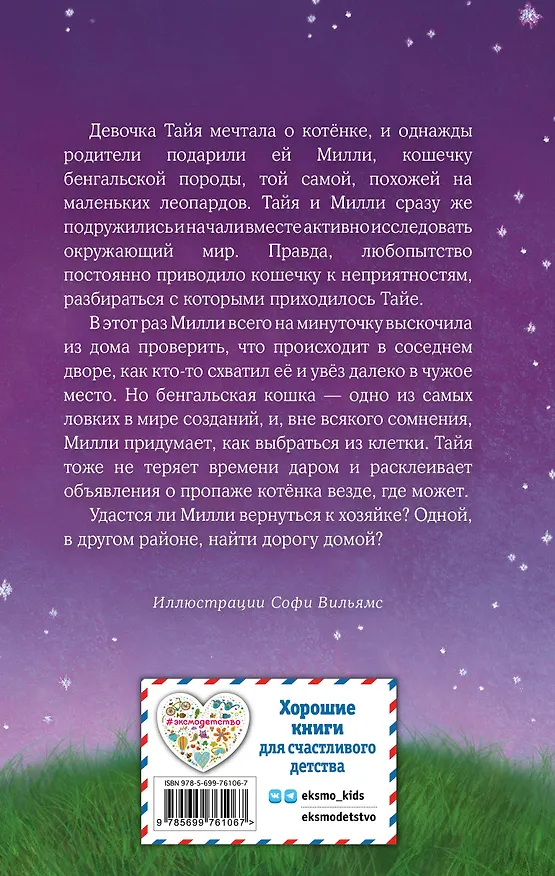 Книга Котёнок Милли, или С возвращением, леопард! : повесть (Холли Вебб) — 2