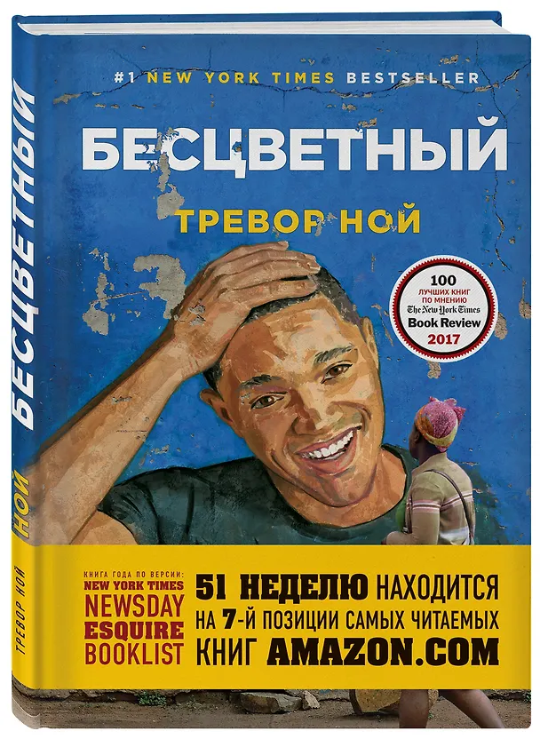 Книга Бесцветный. На самом деле это история про ваше детство (Тревор Ной) — 4
