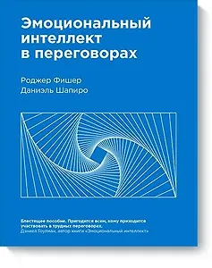Эмоциональный интеллект в переговорах (Новинка)