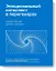 Эмоциональный интеллект в переговорах (Новинка) — 2715327 — 1