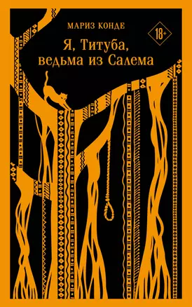 Я, Титуба, ведьма из Салема — 2919019 — 1