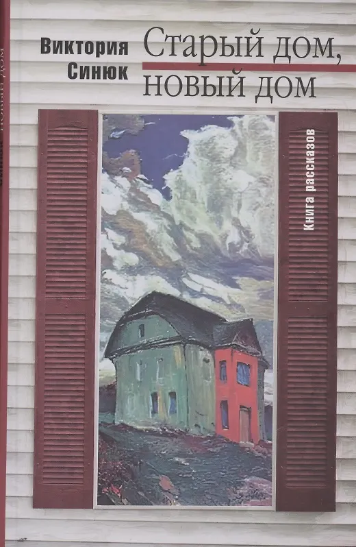 Книга Старый дом, новый дом. Книга рассказов (Виктория Синюк) — 1