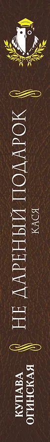 Книга Не дареный подарок. Кася (Купава Огинская) — 3