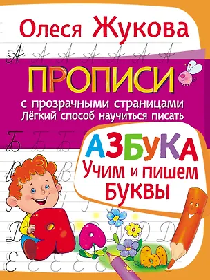 Книга Азбука. Учим и пишем буквы (Олеся Жукова)