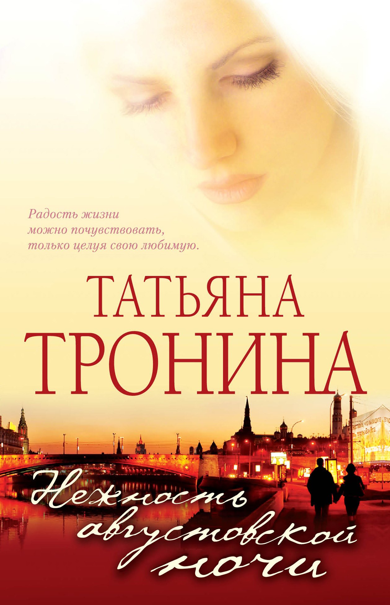 

Нежность августовской ночи : роман