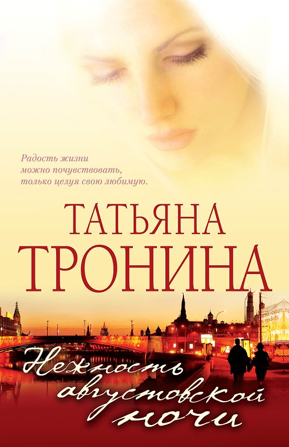 Книга Нежность августовской ночи : роман (Татьяна Тронина) — 1