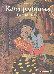 Кот раввина