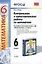 Контрольные и самостоятельные работы по математике: 6 класс: к учебнику Н.Я. Виленкина и др. ФГОС (к новому учебнику) — 2369808 — 1