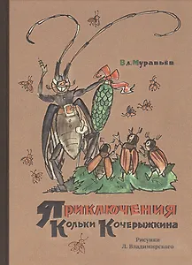 Приключения Кольки Кочерыжкина