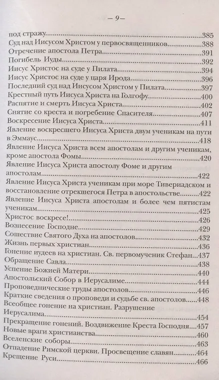 Книга Закон Божий. Руководство для семьи и школы (Серафим Слободской) — 8