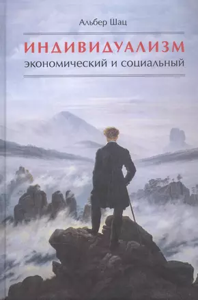 Индивидуализм экономический и социальный — 2832496 — 1