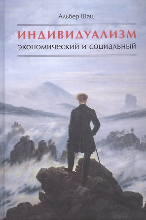 Индивидуализм экономический и социальный