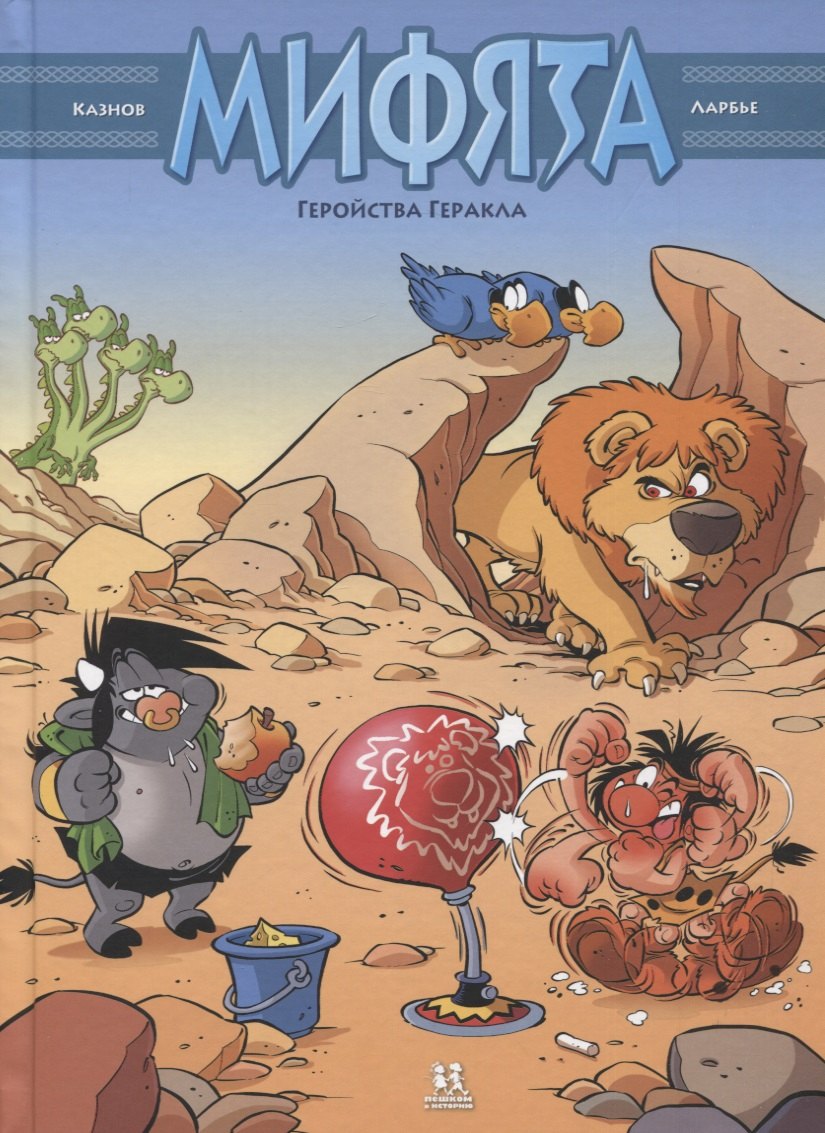 Мифята. Геройства Геракла