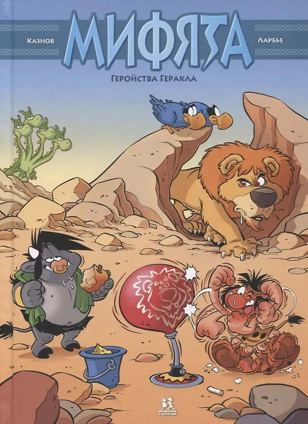 Книга Мифята. Геройства Геракла (Кристов Казнов) — 1